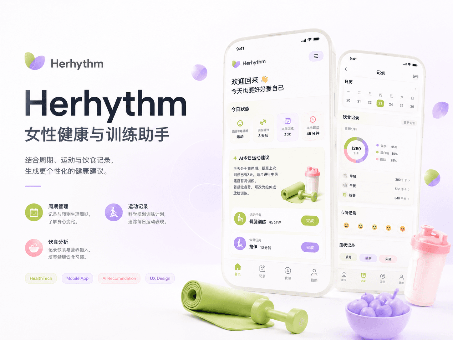 Herhythm 项目展示